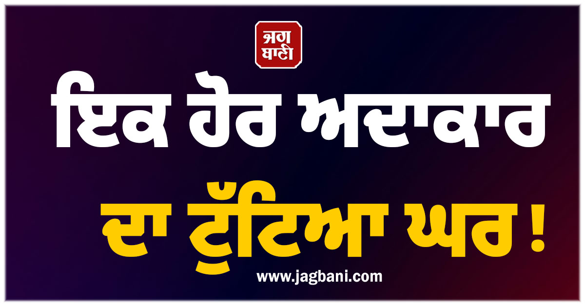 ਇਕ ਹੋਰ ਅਦਾਕਾਰ ਦਾ ਟੁੱਟਿਆ ਘਰ ! ਵਿਆਹ ਦੇ 9 ਸਾਲਾਂ ਬਾਅਦ ਪਤਨੀ ਤੋਂ ਵੱਖ ਕੀਤੇ ਰਾਹ