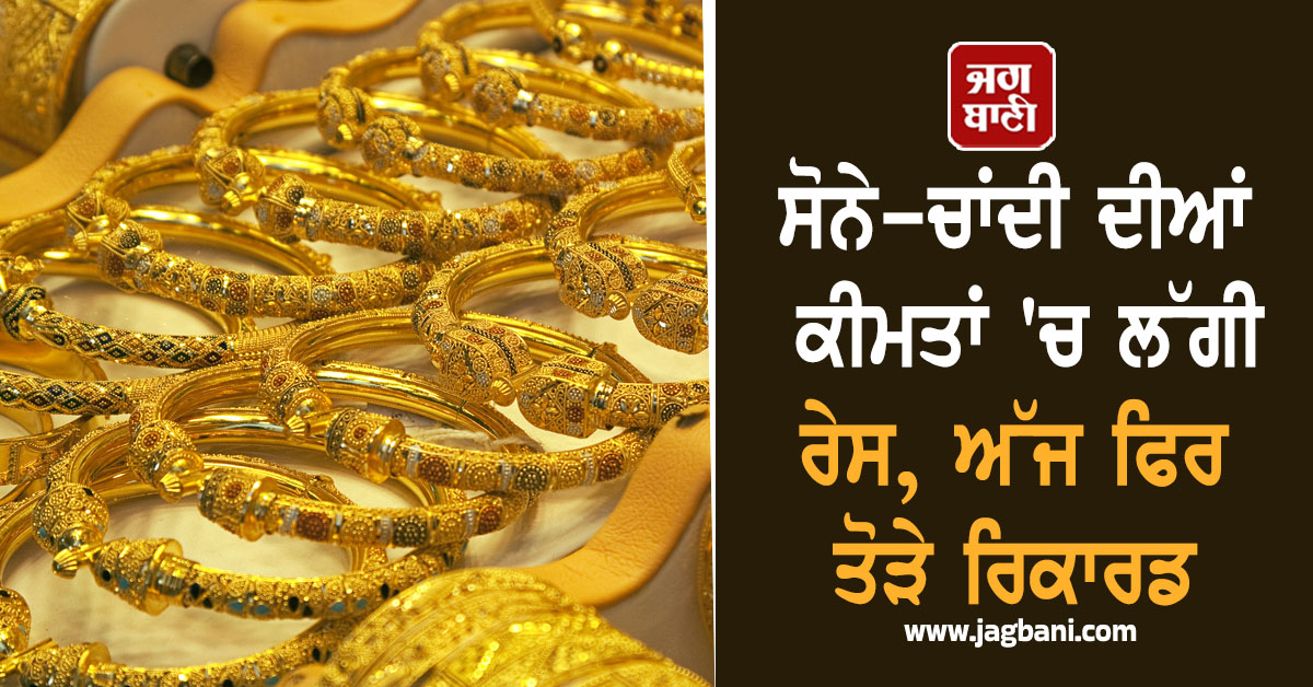 ਧਨਤੇਰਸ-ਦੀਵਾਲੀ ਤੋਂ ਪਹਿਲਾਂ ਸੋਨੇ-ਚਾਂਦੀ ਦੀਆਂ ਕੀਮਤਾਂ 'ਚ ਲੱਗੀ ਰੇਸ, ਅੱਜ ਫਿਰ ਤੋੜੇ ਰਿਕਾਰਡ