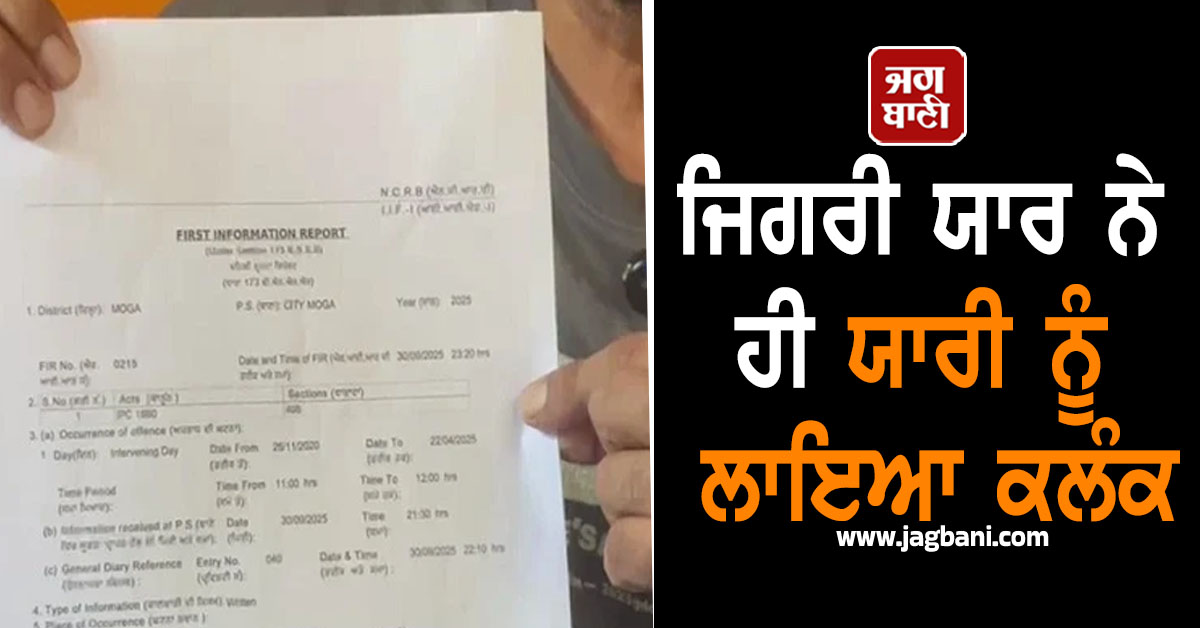 ਜਿਗਰੀ ਯਾਰ ਨੇ ਹੀ ਯਾਰੀ ਨੂੰ ਲਾਇਆ ਕਲੰਕ, NRI ਨਾਲ ਜੋ ਹੋਇਆ, ਸੁਣ ਤੁਸੀਂ ਵੀ ਹੋ ਜਾਵੋਗੇ ਹੈਰਾਨ