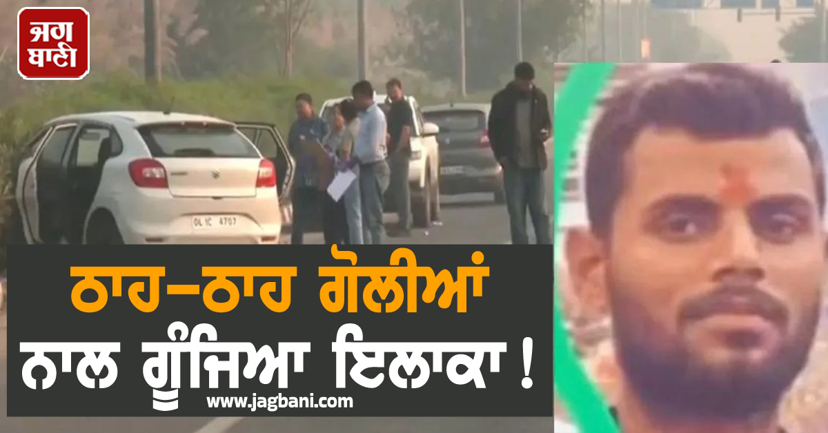 ਠਾਹ-ਠਾਹ ਗੋਲੀਆਂ ਨਾਲ ਗੂੰਜਿਆ ਇਲਾਕਾ ! Encounter 'ਚ Most Wanted 4 ਗੈਂਗਸਟਰ ਢੇਰ