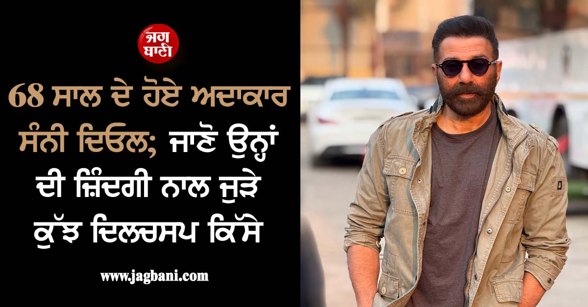 68 ਸਾਲ ਦੇ ਹੋਏ ਬਾਲੀਵੁੱਡ ਅਦਾਕਾਰ ਸੰਨੀ ਦਿਓਲ; ਜਾਣੋ ਉਨ੍ਹਾਂ ਦੀ ਜ਼ਿੰਦਗੀ ਨਾਲ ਜੁੜੇ ਕੁੱਝ ਦਿਲਚਸਪ ਕਿੱਸੇ