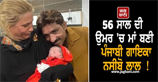 punjabi singer nasibo lal becomes mother at the age of 56