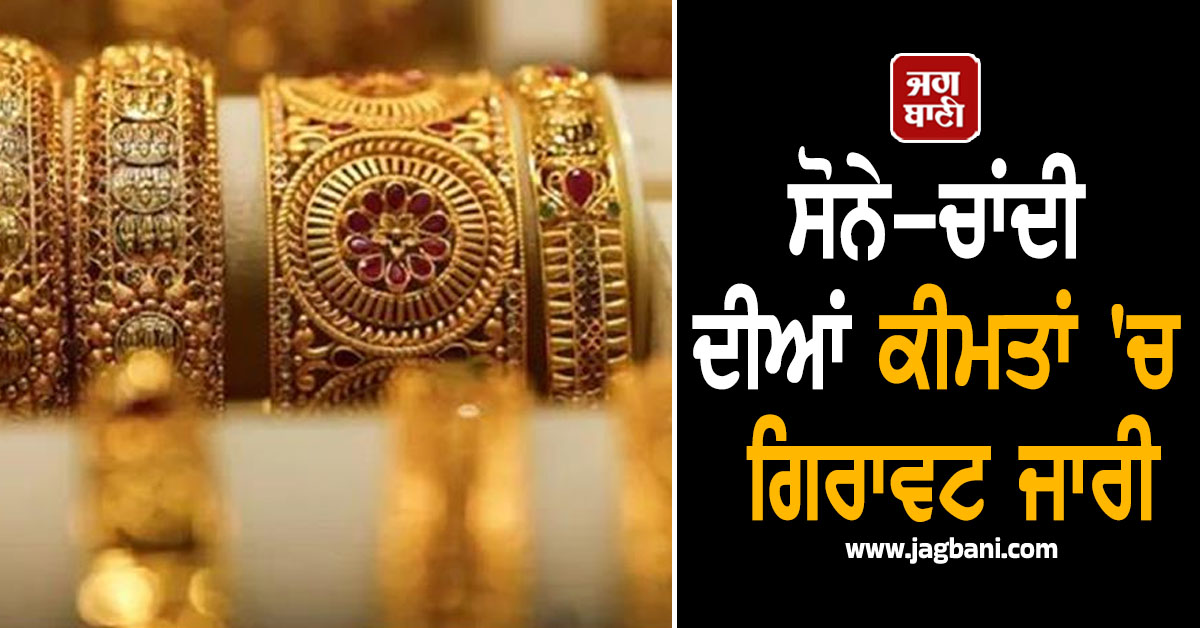 ਰਿਕਾਰਡ ਹਾਈ ਤੋਂ ਡਿੱਗਾ Gold, ਸੋਨੇ-ਚਾਂਦੀ ਦੀਆਂ ਕੀਮਤਾਂ ''ਚ ਗਿਰਾਵਟ ਜਾਰੀ, ਜਾਣੋ ਅੱਜ ਦੇ ਭਾਅ