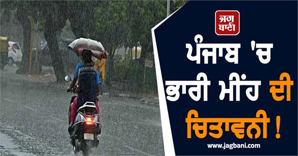 heavy rain warning in punjab 