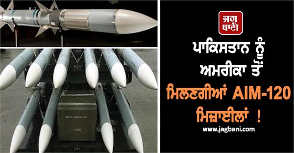 pakistan may get aim 120 missiles from america