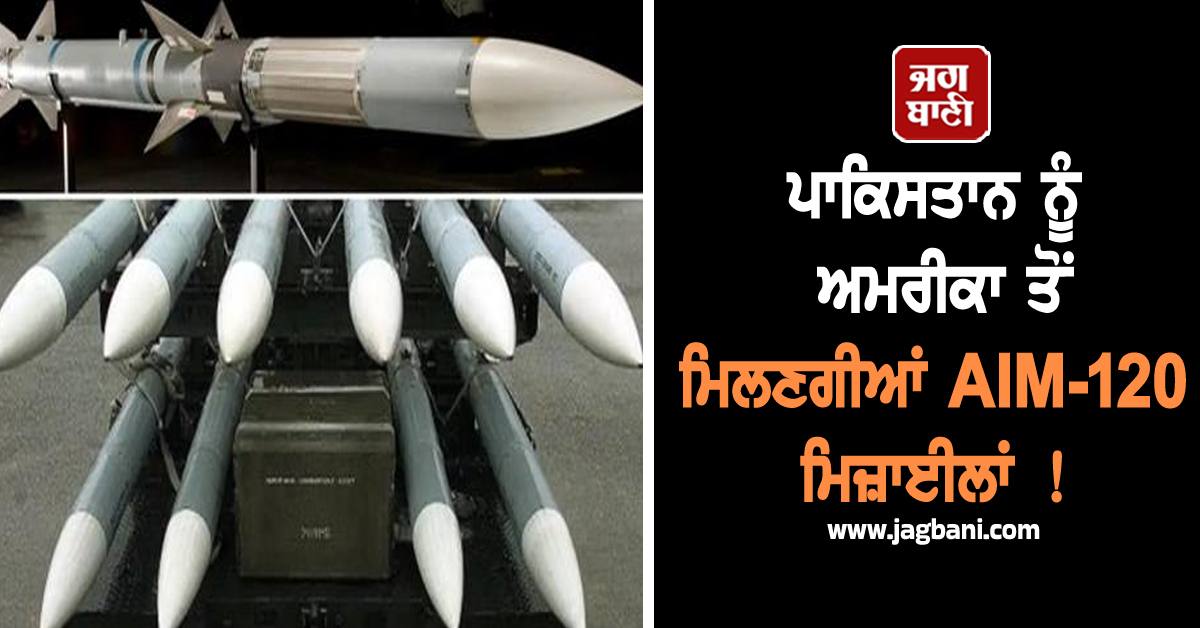 ਪਾਕਿਸਤਾਨ ਨੂੰ ਅਮਰੀਕਾ ਤੋਂ ਮਿਲਣਗੀਆਂ AIM-120 ਮਿਜ਼ਾਈਲਾਂ ! ਬਾਲਾਕੋਟ ਸਟ੍ਰਾਈਕ ਦੌਰਾਨ ਹੋਈ ਸੀ ਵਰਤੋਂ