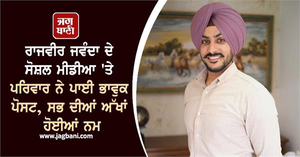 rajvir jawanda  s family posted an emotional post on social media