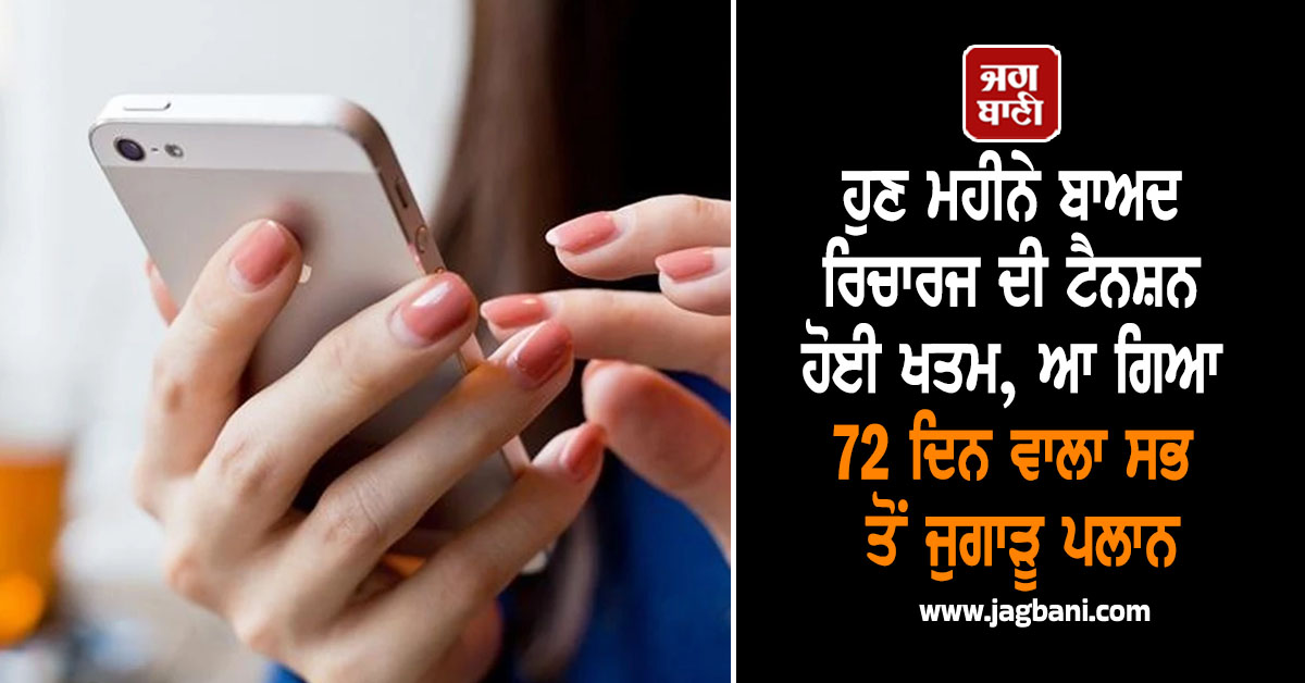 ਹੁਣ ਮਹੀਨੇ ਬਾਅਦ ਰਿਚਾਰਜ ਦੀ ਟੈਨਸ਼ਨ ਹੋਈ ਖਤਮ, ਆ ਗਿਆ 72 ਦਿਨ ਵਾਲਾ ਸਭ ਤੋਂ ਜੁਗਾੜੂ ਪਲਾਨ