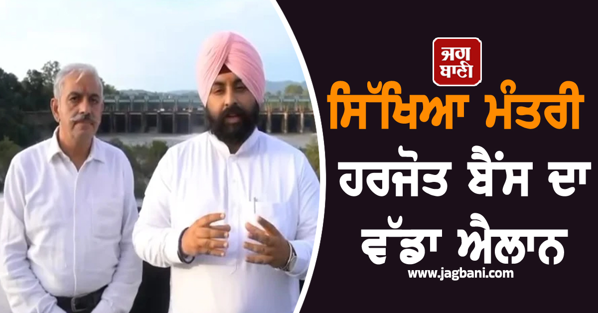 ਪੰਜਾਬ ਦੇ ਸਕੂਲੀ ਸਿੱਖਿਆ ਮੰਤਰੀ ਹਰਜੋਤ ਬੈਂਸ ਦਾ ਵੱਡਾ ਐਲਾਨ