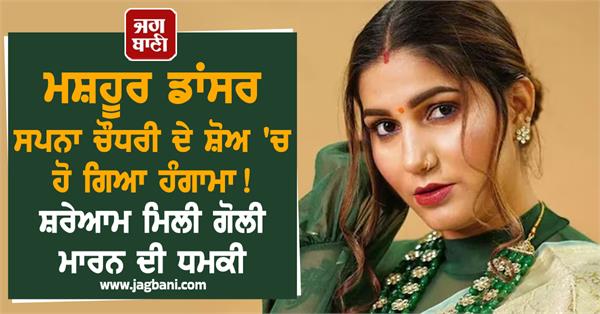 sapna chaudhary  show  threat  assault