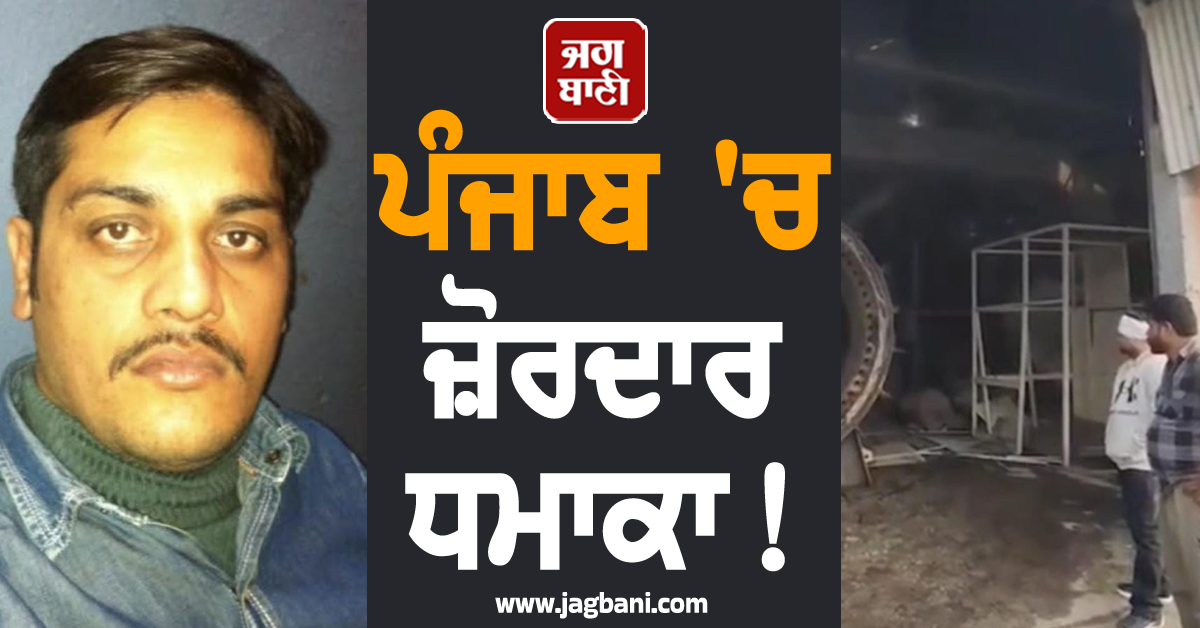 ਪੰਜਾਬ ''ਚ ਜ਼ੋਰਦਾਰ ਧਮਾਕਾ! ਨੌਜਵਾਨ ਦੀ ਦਰਦਨਾਕ ਮੌਤ; ਹੋਰ ਵੀ ਕਈ ਲੋਕ ਆਏ ਲਪੇਟ ''ਚ