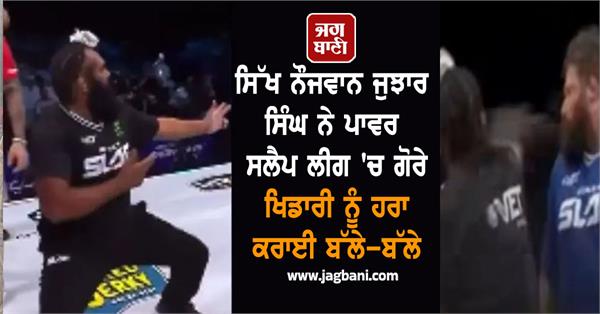 sikh youth jujhar singh defeats white player in power slap league