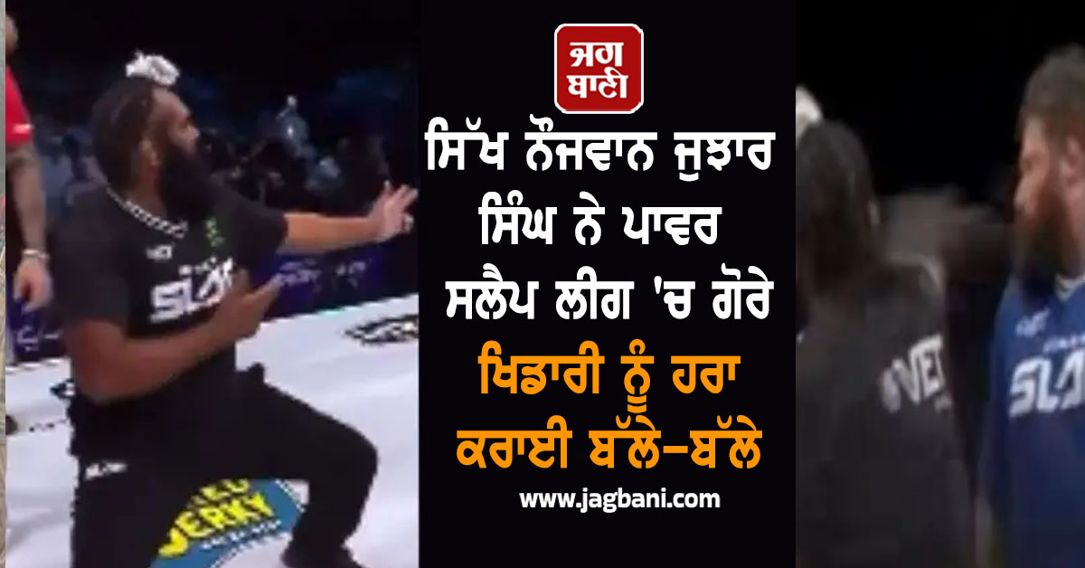 ਸਿੱਖ ਨੌਜਵਾਨ ਜੁਝਾਰ ਸਿੰਘ ਨੇ ਪਾਵਰ ਸਲੈਪ ਲੀਗ 'ਚ ਗੋਰੇ ਖਿਡਾਰੀ ਨੂੰ ਹਰਾ ਕਰਾਈ ਬੱਲੇ-ਬੱਲੇ, ਕੀਤਾ ਧਮਾਕੇਦਾਰ ਡੈਬਿਊ