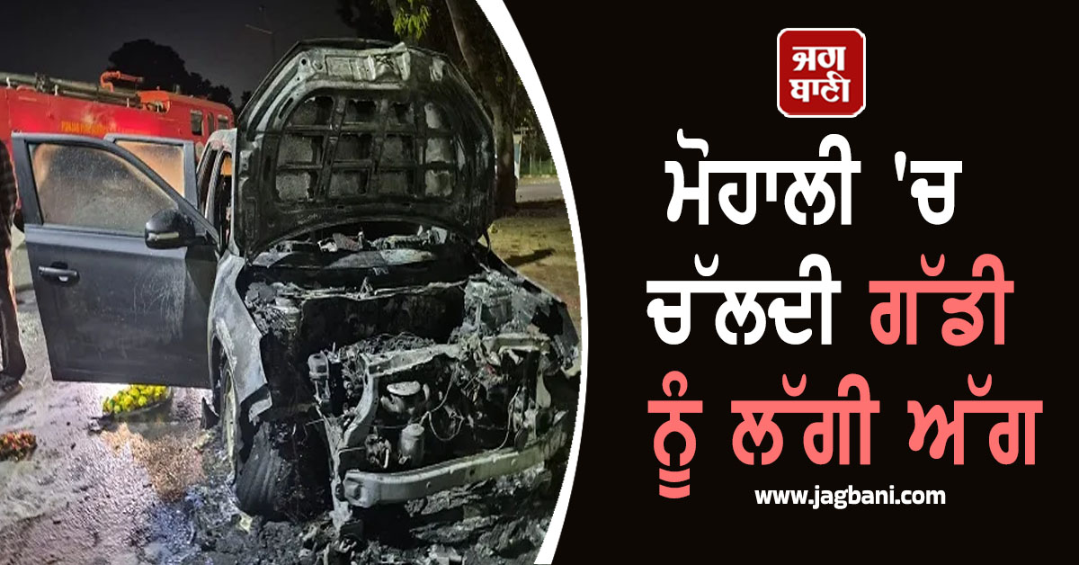 ਮੋਹਾਲੀ 'ਚ ਚੱਲਦੀ ਗੱਡੀ ਨੂੰ ਲੱਗੀ ਅੱਗ, ਦੇਖਣ ਵਾਲਿਆਂ ਦੇ ਖੜ੍ਹੇ ਹੋਏ ਰੌਂਗਟੇ, ਵਿੱਚ ਬੈਠੇ ਜੋੜੇ ਨੂੰ...