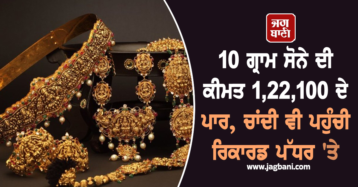 Gold Broke all Records : 10 ਗ੍ਰਾਮ ਸੋਨੇ ਦੀ ਕੀਮਤ 1,22,100 ਦੇ ਪਾਰ, ਚਾਂਦੀ ਵੀ ਪਹੁੰਚੀ ਰਿਕਾਰਡ ਪੱਧਰ 'ਤੇ