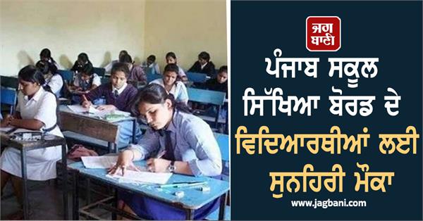 golden opportunity for punjab school education board students