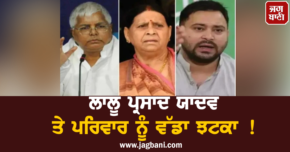 ਲਾਲੂ ਪ੍ਰਸਾਦ ਯਾਦਵ ਤੇ ਪਰਿਵਾਰ ਨੂੰ ਵੱਡਾ ਝਟਕਾ,  IRCTC ਮਾਮਲੇ 'ਚ ਅਦਾਲਤ ਨੇ ਦੋਸ਼ ਕੀਤੇ ਤੈਅ