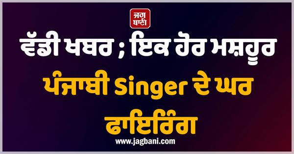 firing on punjabi singer