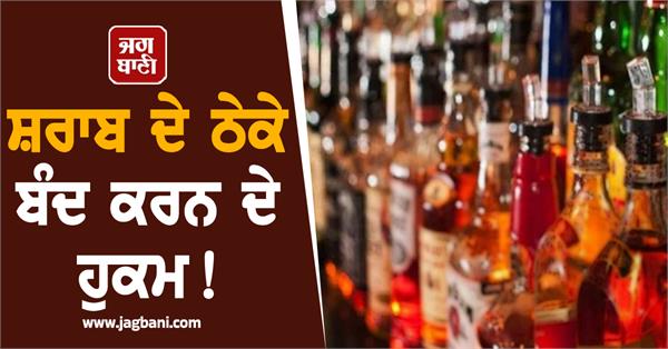 order to close liquor shops 