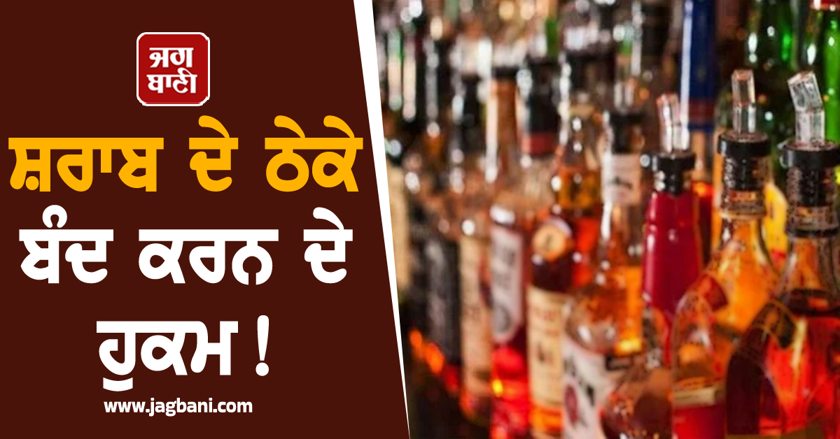 ਸ਼ਰਾਬ ਦੇ ਠੇਕੇ ਬੰਦ ਕਰਨ ਦੇ ਹੁਕਮ! ਐਕਸਾਈਜ਼ ਵਿਭਾਗ ਨੇ ਕੀਤੀ ਵੱਡੀ ਕਾਰਵਾਈ