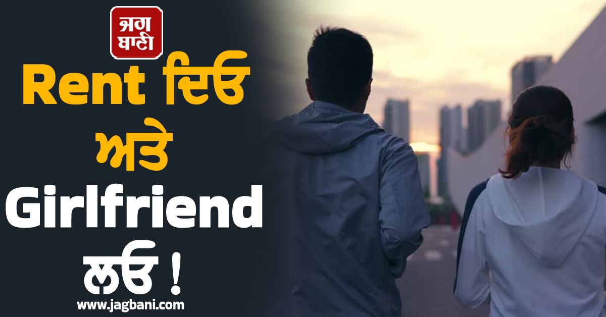 Rent ਦਿਓ ਅਤੇ Girlfriend ਲਓ! ਇੱਥੇ ਟਾਈਮਪਾਸ ਲਈ ਹਾਇਰ ਕਰੋ ਪ੍ਰੇਮਿਕਾ, ਘੁੰਮਣ-ਫਿਰਣ ਤੋਂ ਇਲਾਵਾ...