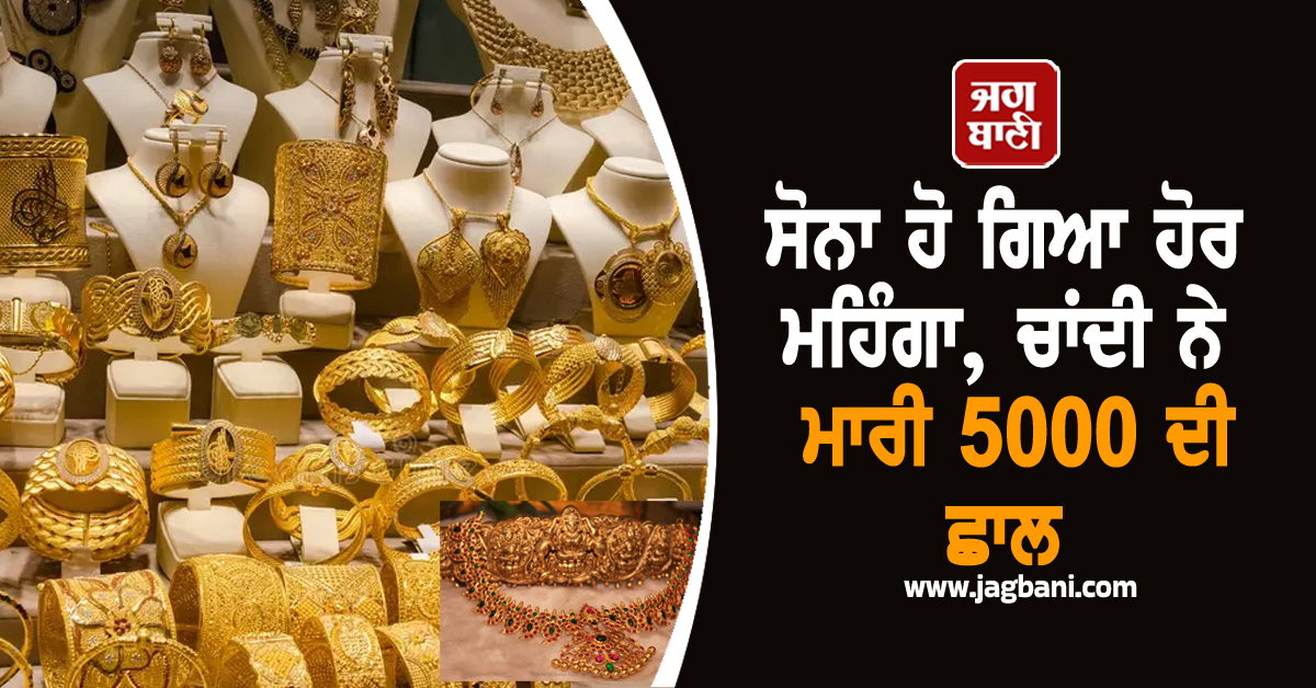 ਸੋਨਾ ਹੋ ਗਿਆ ਹੋਰ ਮਹਿੰਗਾ, ਚਾਂਦੀ ਨੇ ਅਚਾਨਕ ਮਾਰੀ 5000 ਦੀ ਛਾਲ, ਜਾਣੋ 24-ਕੈਰੇਟ ਸੋਨੇ ਦੀ ਨਵੀਂ ਦਰ
