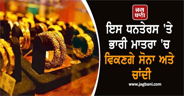 these gold and silver items will be sold in huge quantities this dhanteras