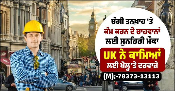 ਚੰਗੀ ਤਨਖ਼ਾਹ 'ਤੇ ਕੰਮ ਕਰਨ ਦੇ ਚਾਹਵਾਨਾਂ ਲਈ ਸੁਨਹਿਰੀ ਮੌਕਾ, UK ਨੇ ਕਾਮਿਆਂ ਲਈ ਖੋਲ੍ਹ'ਤੇ ਦਰਵਾਜ਼ੇ