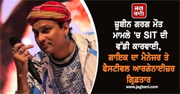 zubeen garg death case manager festival organiser arrested by sit