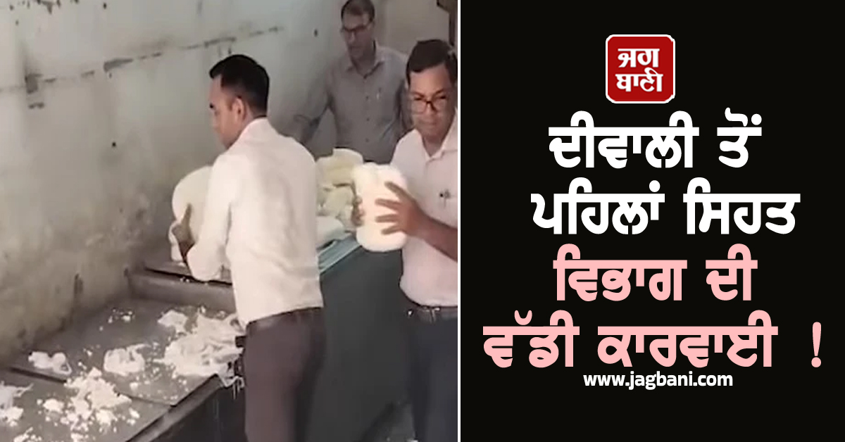 ਦੀਵਾਲੀ ਤੋਂ ਪਹਿਲਾਂ ਸਿਹਤ ਵਿਭਾਗ ਦੀ ਵੱਡੀ ਕਾਰਵਾਈ ! 550 ਕਿਲੋ ਨਕਲੀ ਪਨੀਰ ਕੀਤਾ ਜ਼ਬਤ