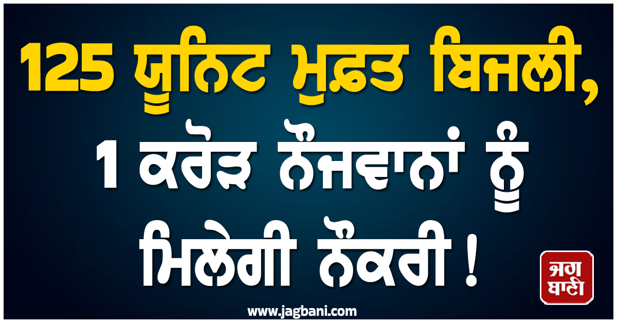 125 ਯੂਨਿਟ ਮੁਫ਼ਤ ਬਿਜਲੀ, 1 ਕਰੋੜ ਨੌਜਵਾਨਾਂ ਨੂੰ ਮਿਲੇਗੀ ਨੌਕਰੀ! ਚੋਣਾਂ ਨੂੰ ਲੈ ਕੇ NDA ਦਾ ਵੱਡਾ ਐਲਾਨ