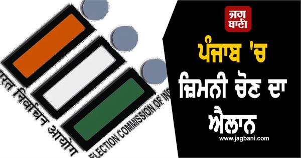 by elections announced in punjab