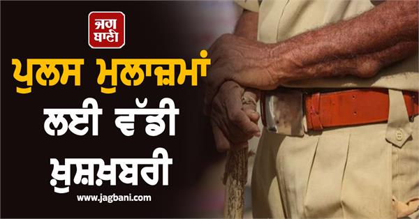 big good news for police officers