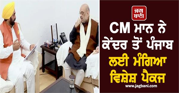 cm mann seeks special package for punjab from centre
