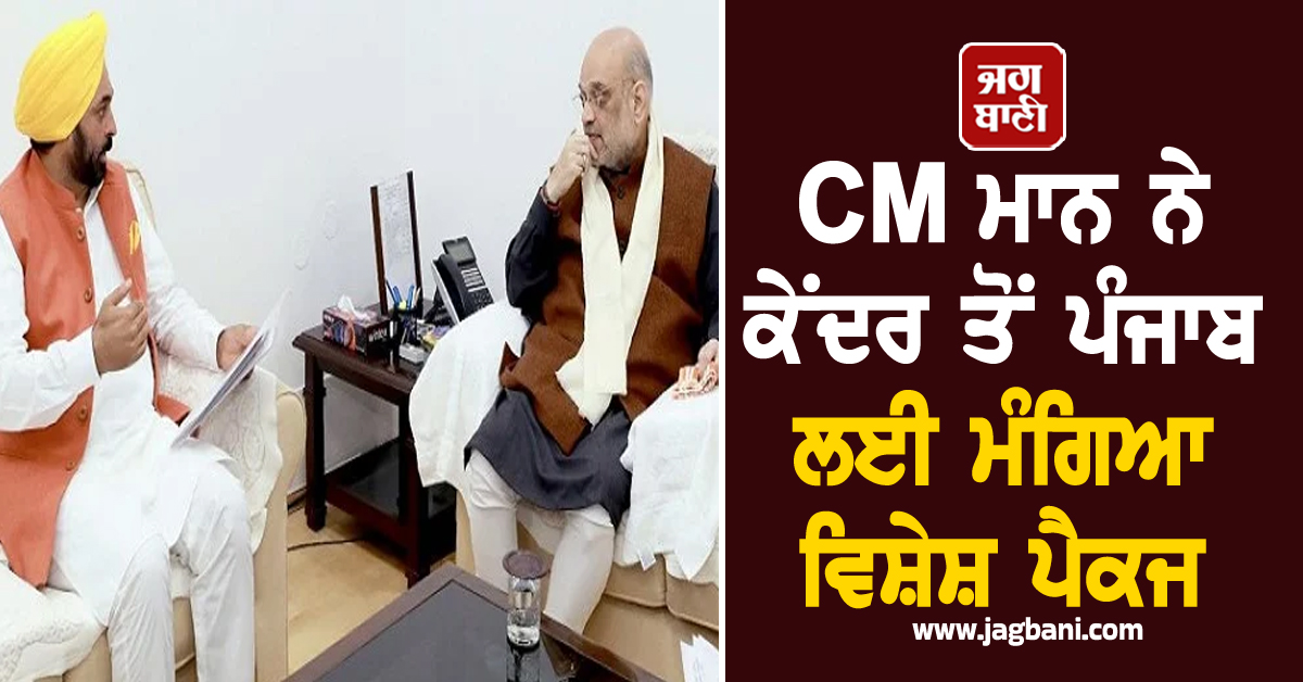CM ਮਾਨ ਨੇ ਕੇਂਦਰ ਤੋਂ ਪੰਜਾਬ ਲਈ ਮੰਗਿਆ ਵਿਸ਼ੇਸ਼ ਪੈਕਜ, ਅਮਿਤ ਸ਼ਾਹ ਨਾਲ ਕੀਤੀ ਮੁਲਾਕਾਤ