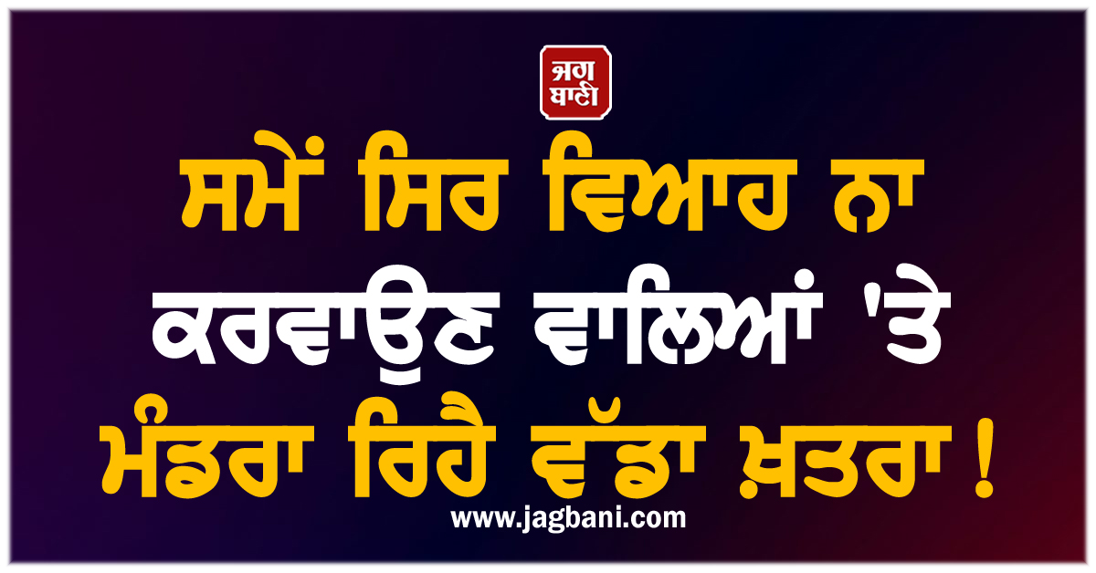 ਸਮੇਂ ਸਿਰ ਵਿਆਹ ਨਾ ਕਰਵਾਉਣ ਵਾਲਿਆਂ ''ਤੇ ਮੰਡਰਾ ਰਿਹੈ ਵੱਡਾ ਖ਼ਤਰਾ! ਹੋ ਸਕਦੀ ਹੈ ਜਾਨਲੇਵਾ ਬਿਮਾਰੀ
