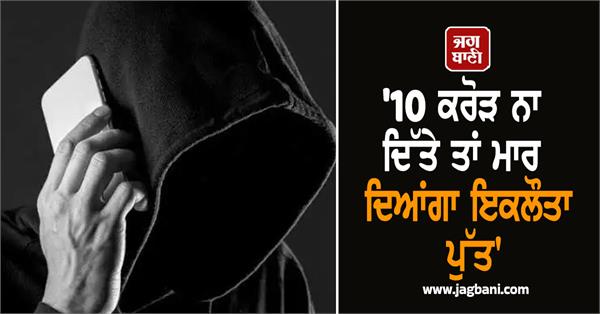 rs 10 crore kill son threat calls bjp mp