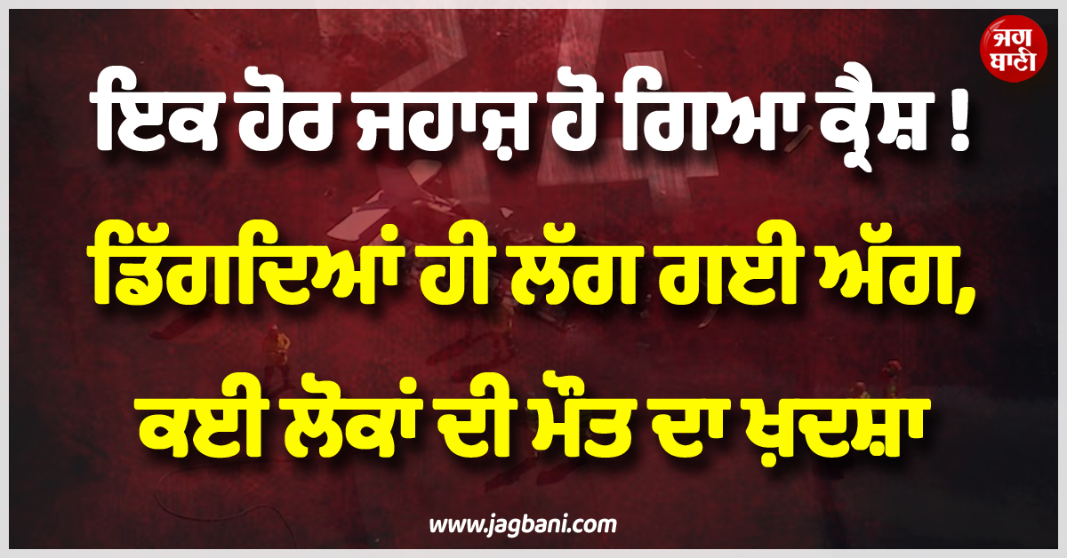 ਵੱਡੀ ਖ਼ਬਰ ; ਇਕ ਹੋਰ ਜਹਾਜ਼ ਹੋ ਗਿਆ ਕ੍ਰੈਸ਼ ! ਡਿੱਗਦਿਆਂ ਹੀ ਲੱਗ ਗਈ ਅੱਗ, ਕਈ ਲੋਕਾਂ ਦੀ ਮੌਤ ਦਾ ਖ਼ਦਸ਼ਾ
