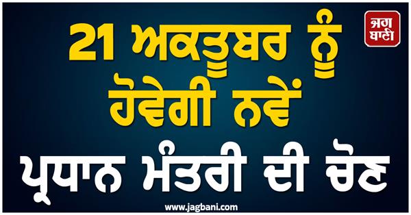 new prime minister  election  october