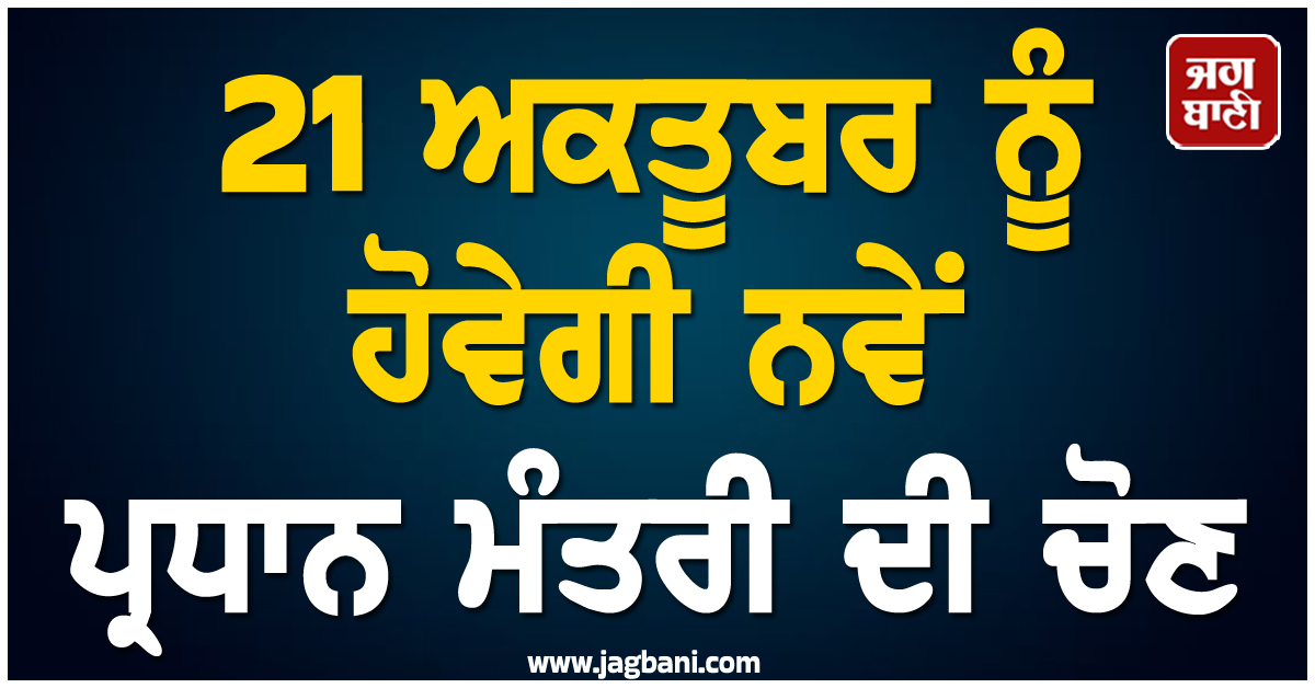 ਜਾਪਾਨ : 21 ਅਕਤੂਬਰ ਨੂੰ ਹੋਵੇਗੀ ਨਵੇਂ ਪ੍ਰਧਾਨ ਮੰਤਰੀ ਦੀ ਚੋਣ