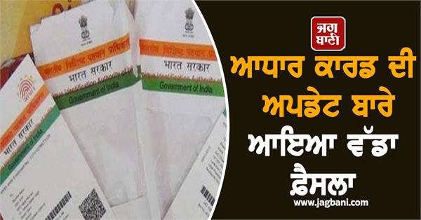 big decision regarding aadhaar card update
