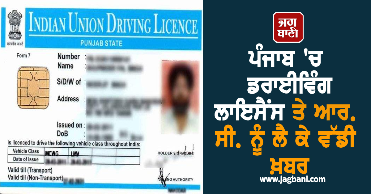 ਪੰਜਾਬ 'ਚ ਡਰਾਈਵਿੰਗ ਲਾਇਸੈਂਸ ਤੇ ਆਰ. ਸੀ. ਨੂੰ ਲੈ ਕੇ ਵੱਡੀ ਖ਼ਬਰ, ਚੁੱਕਿਆ ਗਿਆ ਵੱਡਾ ਕਦਮ