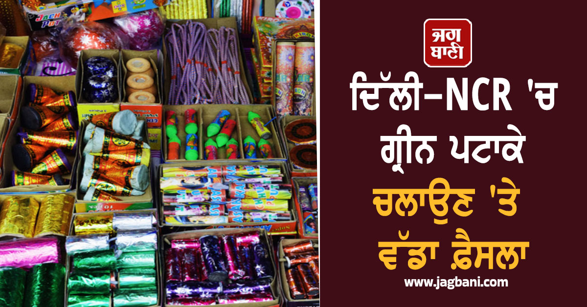 ਦਿੱਲੀ-NCR 'ਚ ਗ੍ਰੀਨ ਪਟਾਕੇ ਚਲਾਉਣ 'ਤੇ ਵੱਡਾ ਫ਼ੈਸਲਾ, ਸੁਪਰੀਮ ਕੋਰਟ ਨੇ ਸ਼ਰਤਾਂ ਨਾਲ ਦਿੱਤੀ ਮਨਜ਼ੂਰੀ