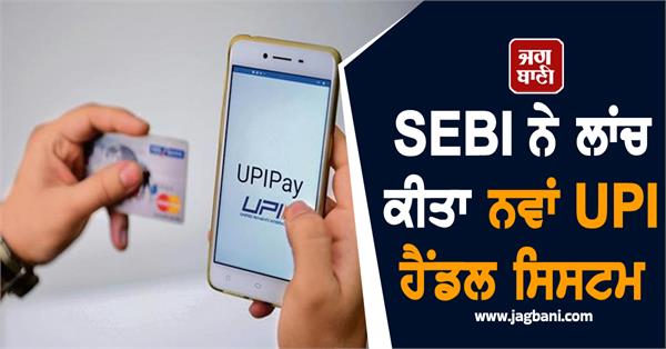 big news for upi payment users  sebi launches new upi handling