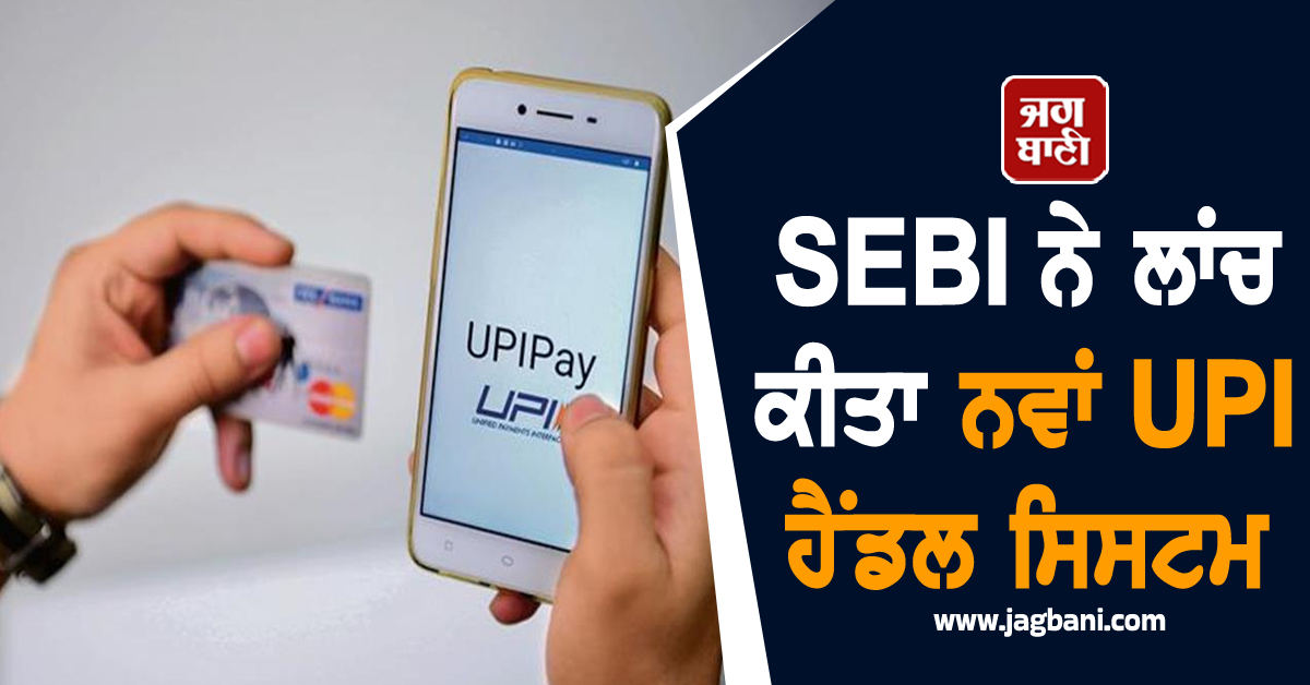 UPI ਭੁਗਤਾਨ ਉਪਭੋਗਤਾਵਾਂ ਲਈ ਵੱਡੀ ਖ਼ਬਰ: SEBI ਨੇ ਲਾਂਚ ਕੀਤਾ ਨਵਾਂ UPI ਹੈਂਡਲ ਸਿਸਟਮ