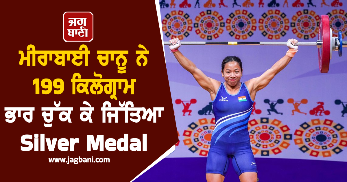 ਮੀਰਾਬਾਈ ਚਾਨੂ ਨੇ ਵਿਸ਼ਵ ਚੈਂਪੀਅਨਸ਼ਿਪ ''ਚ ਕੀਤਾ ਕਮਾਲ, 199 ਕਿਲੋਗ੍ਰਾਮ ਭਾਰ ਚੁੱਕ ਕੇ ਜਿੱਤਿਆ Silver Medal