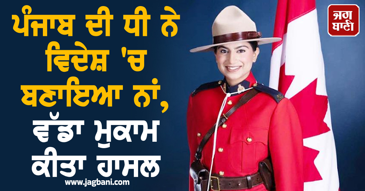 ਪੰਜਾਬ ਦੀ ਧੀ ਨੇ ਵਿਦੇਸ਼ 'ਚ ਬਣਾਇਆ ਨਾਂ, ਵੱਡਾ ਮੁਕਾਮ ਕੀਤਾ ਹਾਸਲ