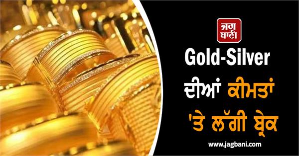 break on gold silver prices    now 10 grams of gold is available at this price
