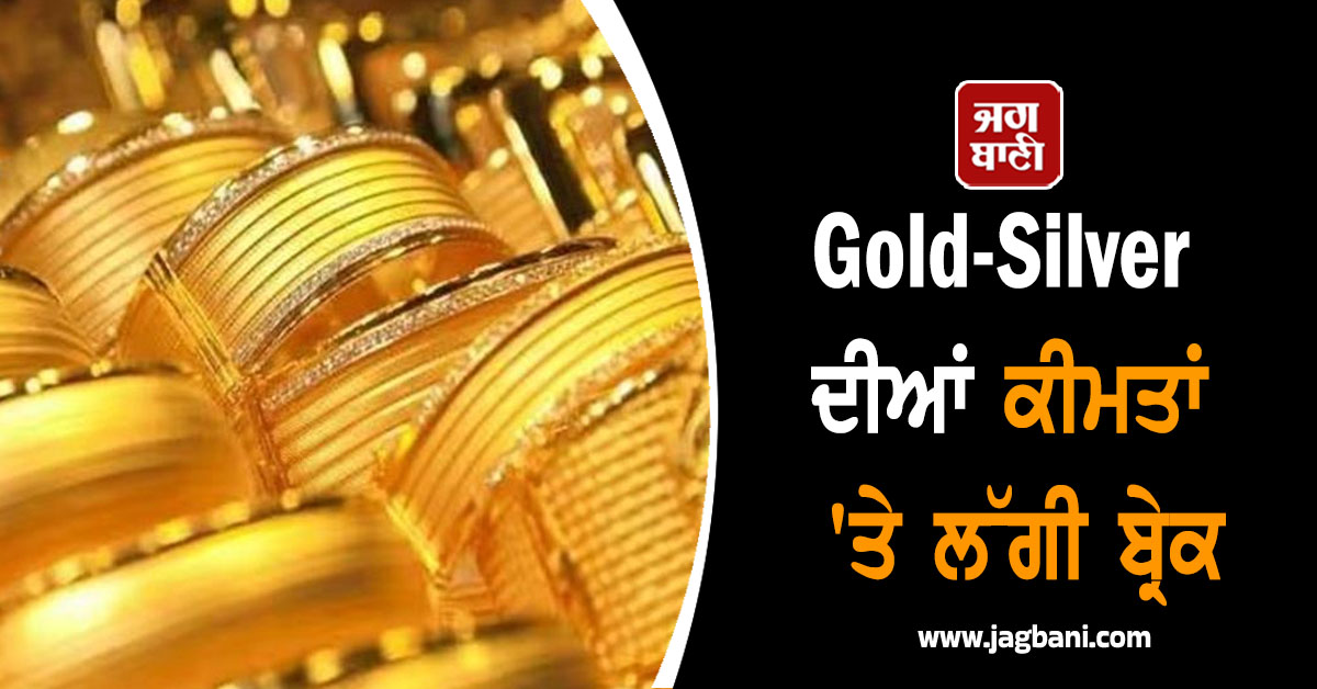 Gold-Silver ਦੀਆਂ ਕੀਮਤਾਂ ''ਤੇ ਲੱਗੀ ਬ੍ਰੇਕ... ਹੁਣ ਇਸ ਭਾਅ ''ਤੇ ਮਿਲ ਰਿਹੈ 10 ਗ੍ਰਾਮ ਸੋਨਾ