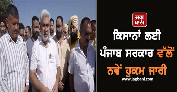 cm mann government issues new orders for punjab farmers